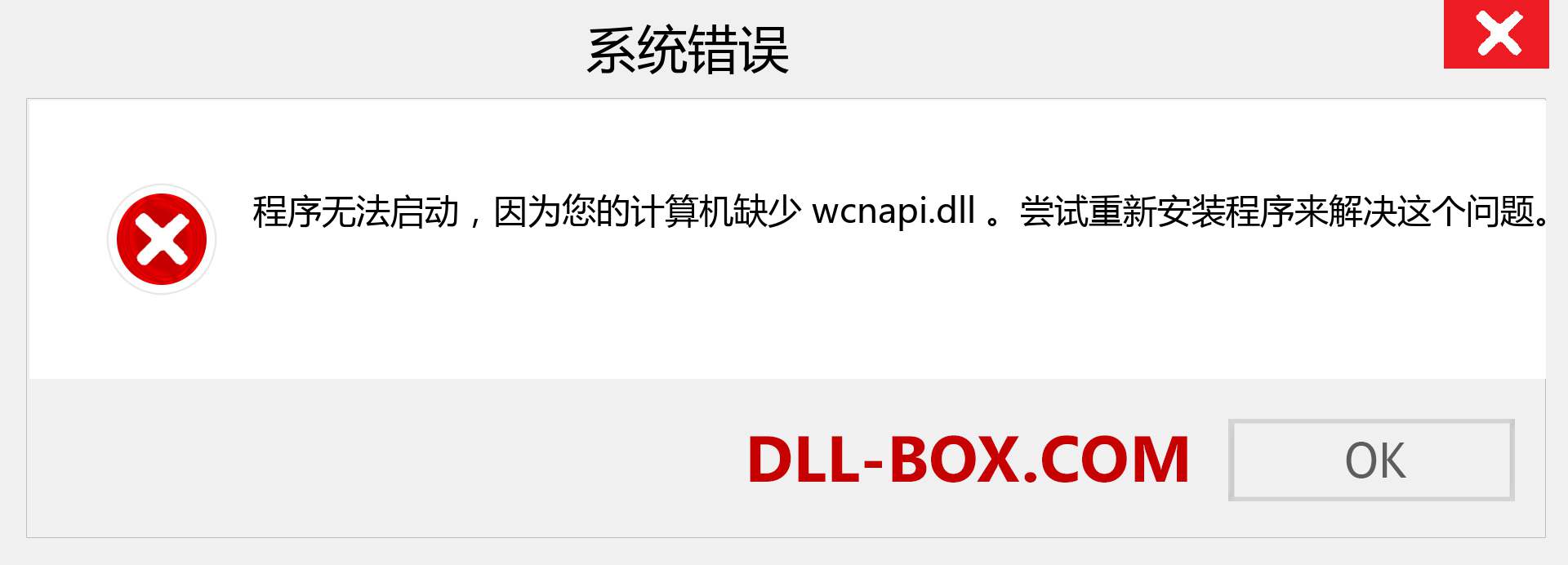 wcnapi.dll 文件丢失？。 适用于 Windows 7、8、10 的下载 - 修复 Windows、照片、图像上的 wcnapi dll 丢失错误